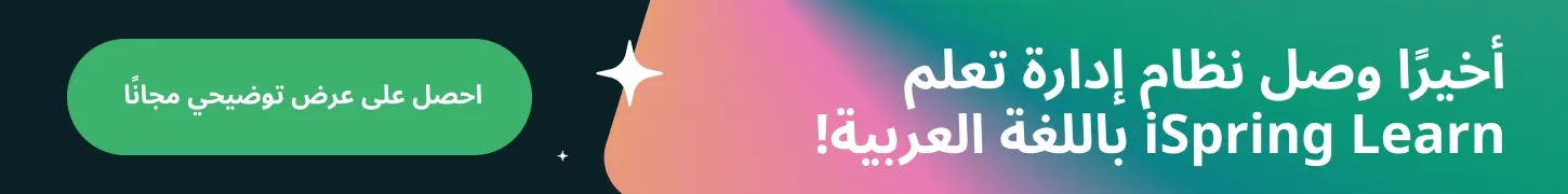 نظام إدارة تعلم iSpring Learn باللغة العربية